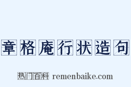 章格庵行状造句是什么意思的图片